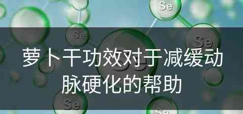 萝卜干功效对于减缓动脉硬化的帮助